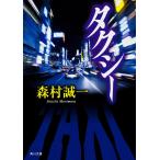  такси / Morimura Seiichi 