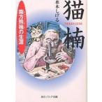 猫楠 南方熊楠の生涯/水木しげる