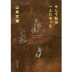  и я один человек стал / Yamamoto Fumio 