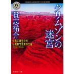 クリムゾンの迷宮/貴志祐介