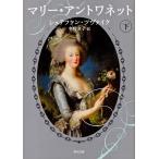 マリー・アントワネット 下/シュテファン