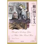 鏡の国のアリス/ルイス・キャロル/河合祥一郎