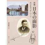 新編日本の面影/ラフカディオ・ハーン/池田雅之