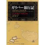 ガリバー旅行記/ジョナサン・スウィフト/山田蘭