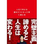 人生で何かを諦めそうになった時に読む本/諦めないアキラ