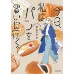 〔予約〕今日、私はパンを買いに行く。/石山さやか