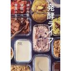 発酵ライフ 体の内側から細胞レベルで健康になる/しょうけん/レシピ