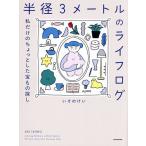 〔予約〕半径3メートルのライフログ 私だけのちょっとした宝もの探し/いそのけい