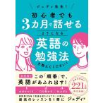 〔予約〕ジュディ先生! 初心者でも3カ月で話せるようになる英語の勉強法を教えてください!/ジュディ