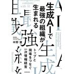 生成AIで最強の組織が生まれる トップと現場をつなぐ一次情報経営/中野慧