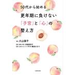 50代から始める更年期に負けない「子宮」と「心」の整え方