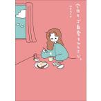 今日もご自愛をひとさじ。/utaco