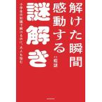 解けた瞬間感動する謎解き 小学生の知識で解けるのに、大人も悩む/暇謎