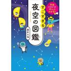 すごすぎる夜空の図鑑 天体のひみつがぜんぶわかる!/藤井大地
