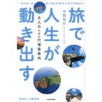旅で人生が動き出す 大人のための穴場旅案内/守岡裕志