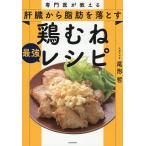 専門医が教える肝臓から脂肪を落とす鶏むね最強レシピ/尾形哲/レシピ