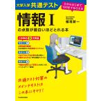 〔予約〕大学入学共通テスト 情報1の点数が面白いほどとれる本 0からはじめて100までねらえる/植垣新一