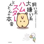 飼い主大嫌い系ハムスターとんとんの本音/とんとんの飼い主/きさらぎ