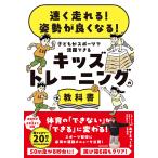 〔予約〕速く走れる! 姿勢が良くなる! 子どもがスポーツで活躍できる キッズトレーニングの教科書/東達也