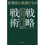 ���E�j�̖��������́u�헪�Ɛ�p�v ���̎Љ�Ō�����������@�͗��j�������Ă����/�_�쐳�j