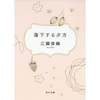 落下する夕方/江國香織