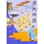 ショッピング源氏物語 源氏物語/紫式部/角川書店