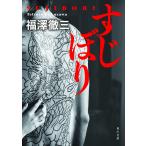 すじぼり/福澤徹三