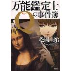 万能鑑定士Qの事件簿 9/松岡圭祐