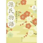 全訳源氏物語 5 新装版/紫式部/與謝野晶子