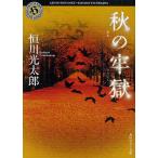 秋の牢獄/恒川光太郎