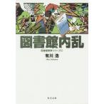 図書館内乱/有川浩