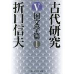 古代研究 5/折口信夫