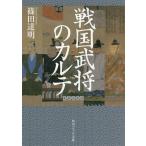 ショッピング戦国武将 戦国武将のカルテ/篠田達明