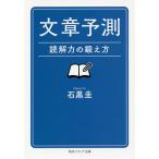 文章予測 読解力の鍛え方/石黒圭