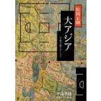 大アジア/松岡正剛