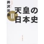 天皇の日本史 2 / 井沢元彦