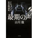 最期の声 ドキュメント災害関連死/山川徹
