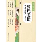 ショッピング源氏物語 源氏愛憎 源氏物語論アンソロジー/田村隆/・解説菅原孝標女