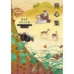 発心集 日本の古典/鴨長明/伊東玉美
