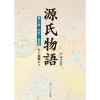 源氏物語 付現代語訳 第7巻/紫式部/玉上琢彌