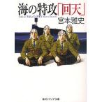 海の特攻「回天」/宮本雅史