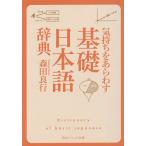 気持ちをあらわす「基礎日本語辞典」/森田良行