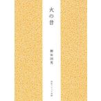 огонь. прошлое / Yanagita Kunio 