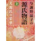 与謝野晶子の源氏物語 上/與謝野晶子