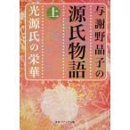 ショッピング源氏物語 与謝野晶子の源氏物語 上/與謝野晶子