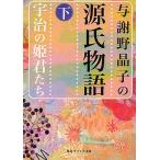 与謝野晶子の源氏物語 下/與謝野晶