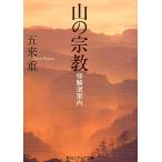  гора. религия Сюгэндо путеводитель /.. -слойный 