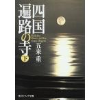  Сикоку паломник. храм внизу /.. -слойный 