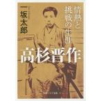 高杉晋作情熱と挑戦の生涯/一坂太郎