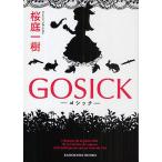 GOSICK-ゴシック-/桜庭一樹